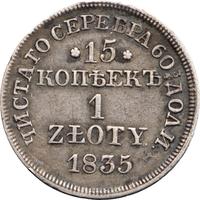 15 копеек - 1 злотый 1835 года