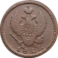 2 копейки 1825 года