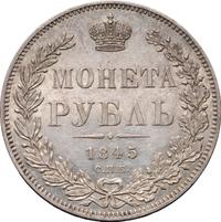 1 рубль 1845 года