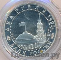2 рубля 1995 года ЛМД