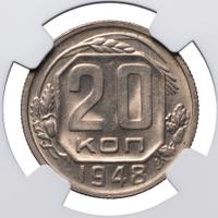 20 копеек 1948 года