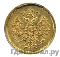 5 рублей 1865 года