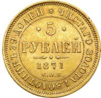 5 рублей 1871 года СПБ НI