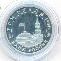3 рубля 1994 года ММД