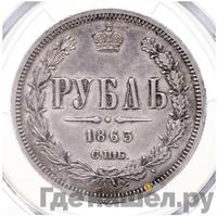 1 рубль 1863 года СПБ АБ
