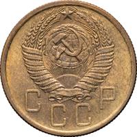 5 копеек 1954 года