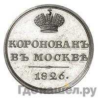 Жетон 1826 года