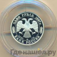 1 рубль 1997 года ЛМД