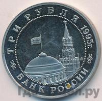 3 рубля 1995 года ММД