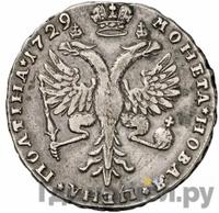 Полтина 1729 года  Московский тип