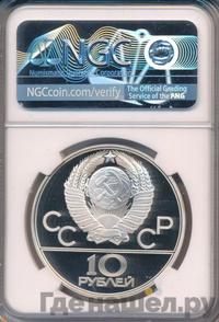 10 рублей 1979 года  Волейбол