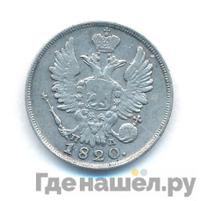 20 копеек 1820 года