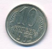10 копеек 1965 года