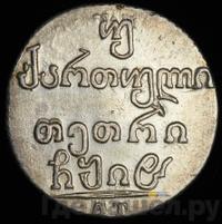 Двойной абаз 1818 года АТ Для Грузии