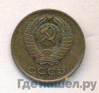 3 копейки 1966 года