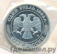 1 рубль 1993 года ММД