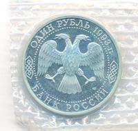 1 рубль 1993 года ЛМД