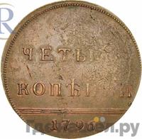 4 копейки 1796 года