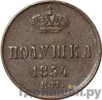 Полушка 1854 года ЕМ