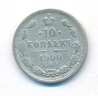 10 копеек 1900 года СПБ ФЗ