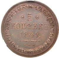 5 копеек 1849 года