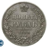 1 рубль 1844 года
