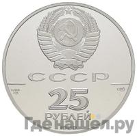 25 рублей 1989 года ЛМД