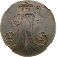 2 копейки 1797 года