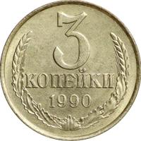 3 копейки 1990 года
