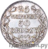 25 копеек - 50 грошей 1844 года МW Русско-Польские