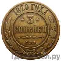3 копейки 1870 года