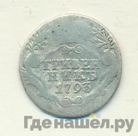 Гривенник 1793 года