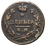 Деньга 1817 года