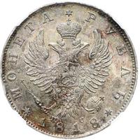 1 рубль 1818 года
