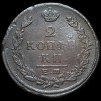 2 копейки 1821 года