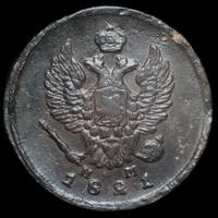 2 копейки 1821 года