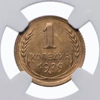1 копейка 1929 года