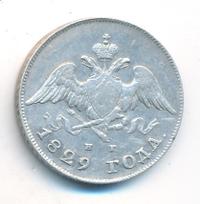 20 копеек 1829 года СПБ НГ