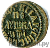 Полушка 1710 года