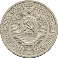 1 рубль 1972 года