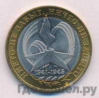 10 рублей 2005 года  Никто не забыт, ничто не забыто 1941-1945