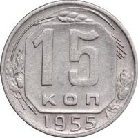 15 копеек 1955 года