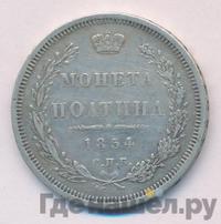Полтина 1854 года