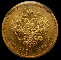 5 рублей 1888 года