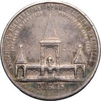 1 рубль 1898 года АГ В память открытия памятника Александру 2 Дворик