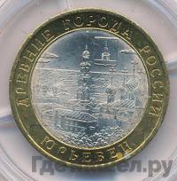 10 рублей 2010 года СПМД