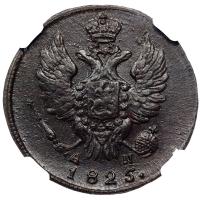 1 копейка 1825 года