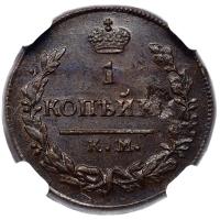 1 копейка 1825 года