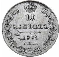 10 копеек 1839 года