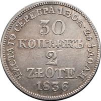 30 копеек - 2 злотых 1836 года МW Русско-Польские